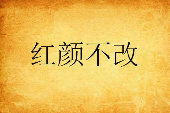 紅顏不改 紅顏不改