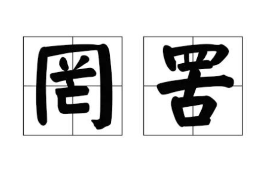 罔罟 罔罟