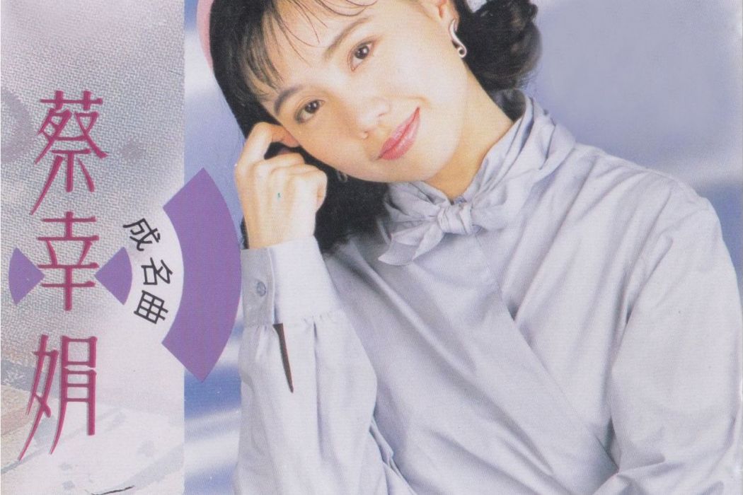 補破網(蔡幸娟演唱歌曲)