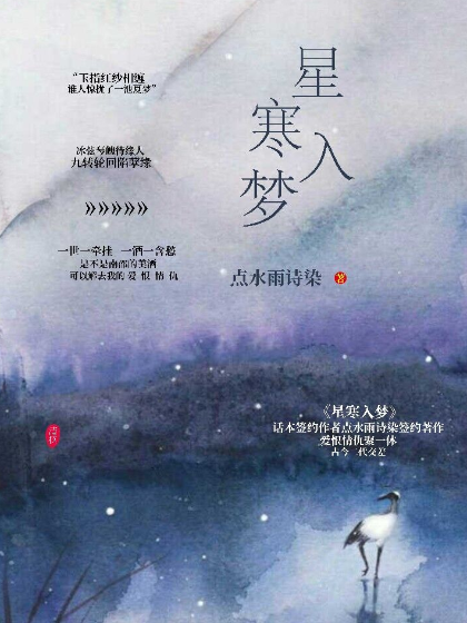 星寒入夢 星寒入夢
