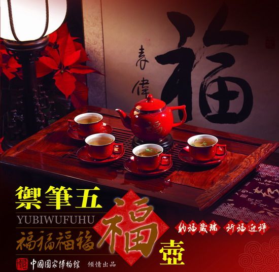 御筆五福壺 御筆五福壺