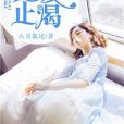 望愛止渴 望愛止渴
