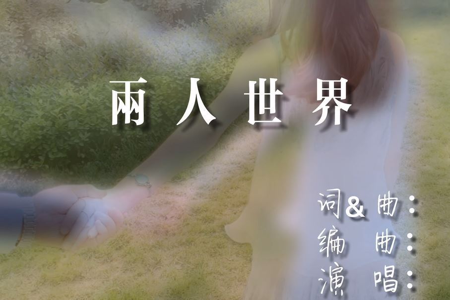 兩人世界(大胖婷婷演唱的歌曲) 兩人世界(大胖婷婷演唱的歌曲)