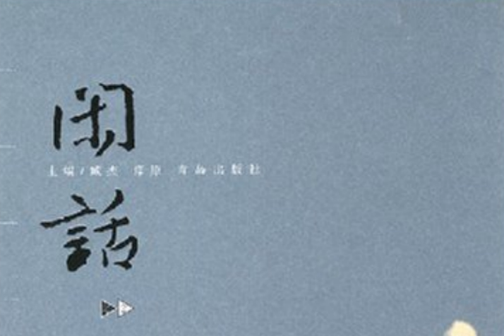 閒話2 閒話2