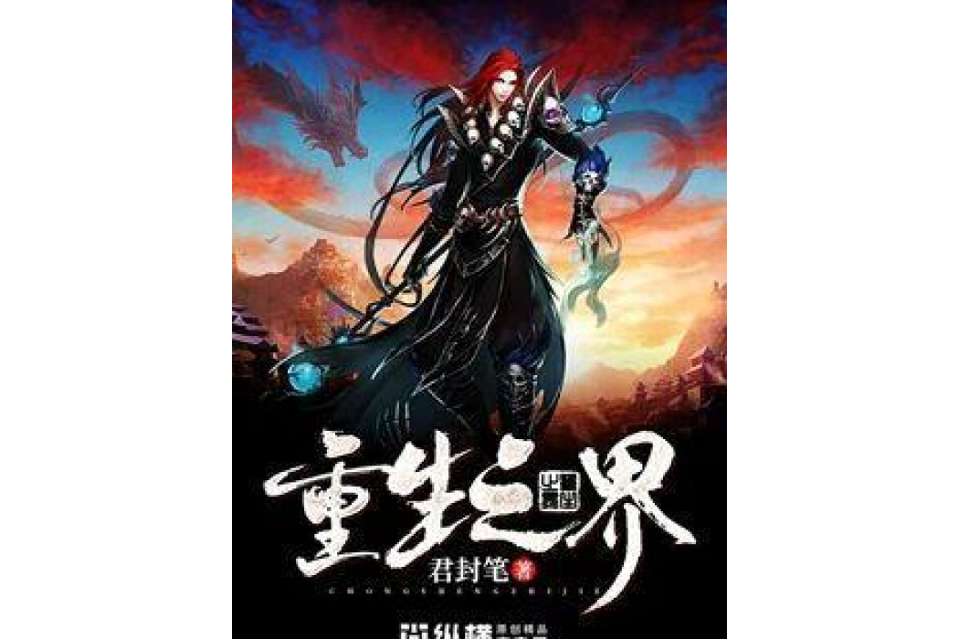 重生之界(君封筆所著小說) 重生之界(君封筆所著小說)