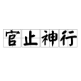 官止神行 官止神行