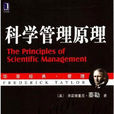 科學管理