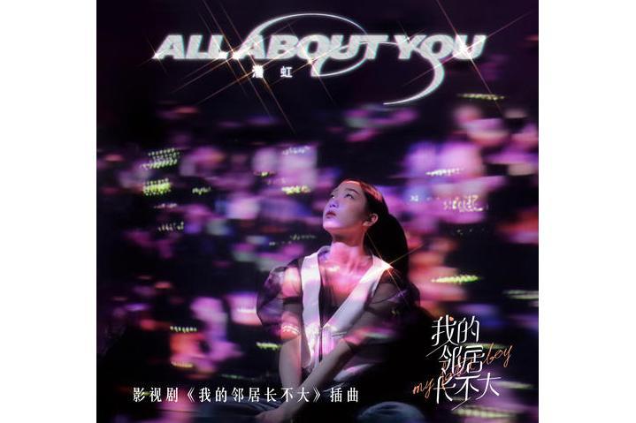 All About You(潘虹演唱歌曲) All About You(潘虹演唱歌曲)