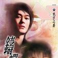 鑄蟬記 鑄蟬記