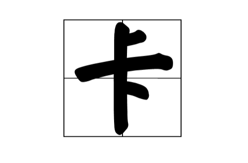 卡(漢語漢字)