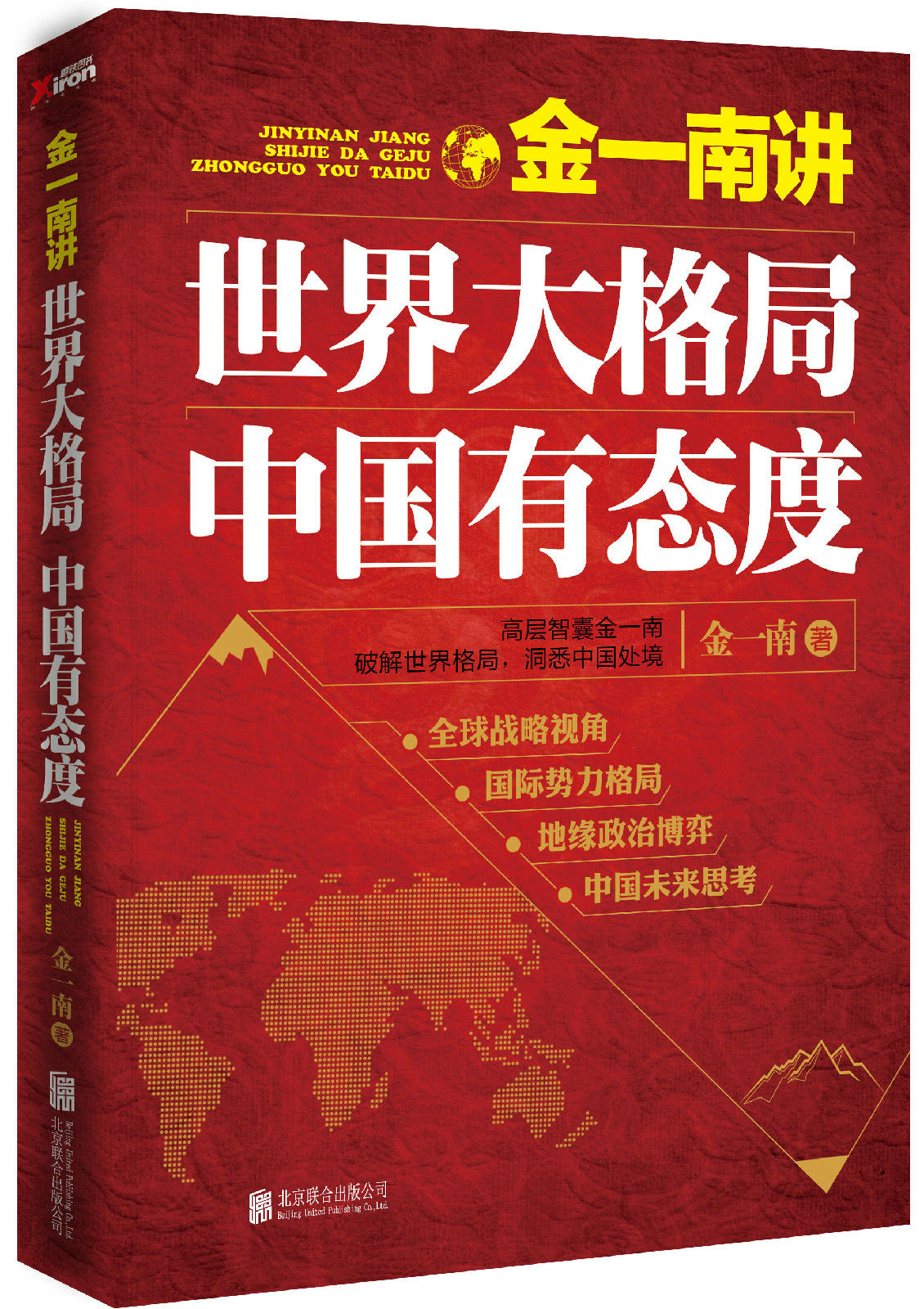 《金一南講：世界大格局，中國有態度》封面