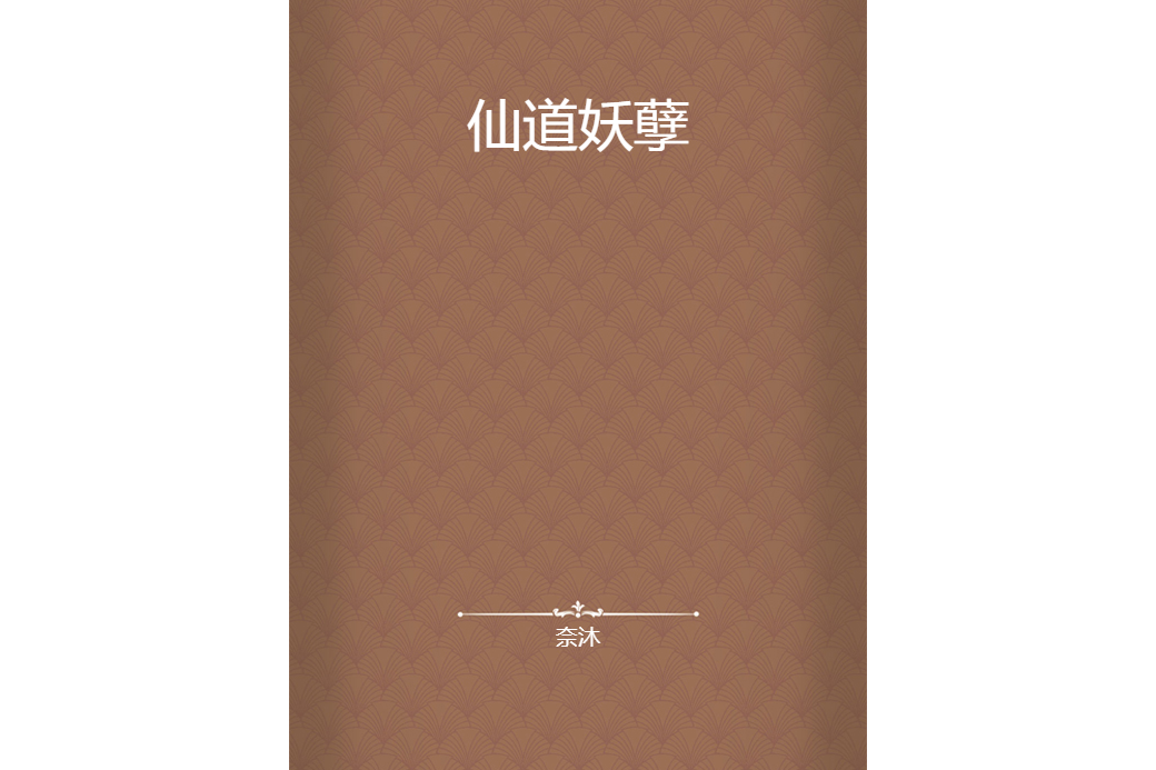 仙道妖孽 仙道妖孽
