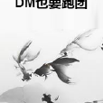 DM也要跑團