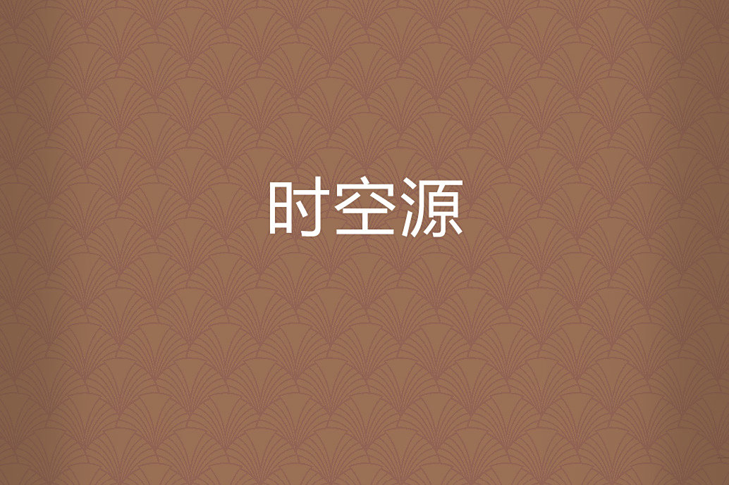 時空源 時空源