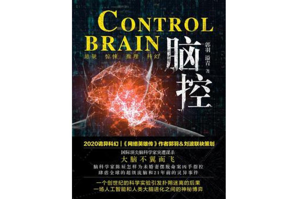 腦控(郭羽創作的科幻懸疑小說) 腦控(郭羽創作的科幻懸疑小說)