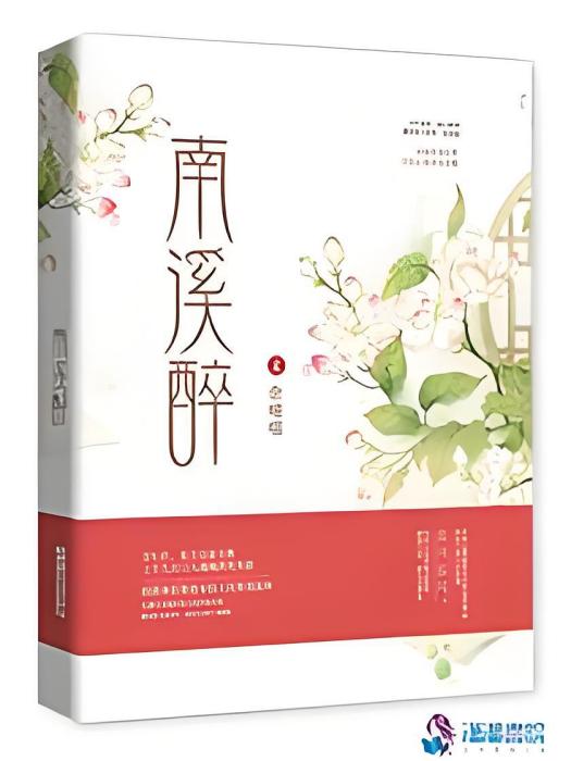 南溪醉 南溪醉