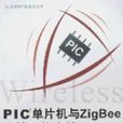 PIC單片機與ZigBee無線網路實戰