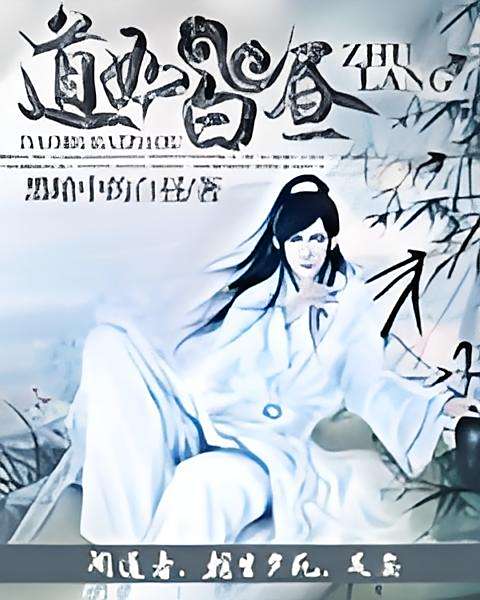 道如白晝 道如白晝
