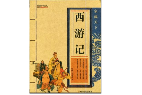 中國古典四大名著·知書達禮
