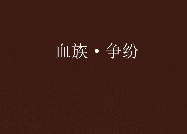 血族·爭紛 血族·爭紛
