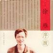徐雁序跋 徐雁序跋