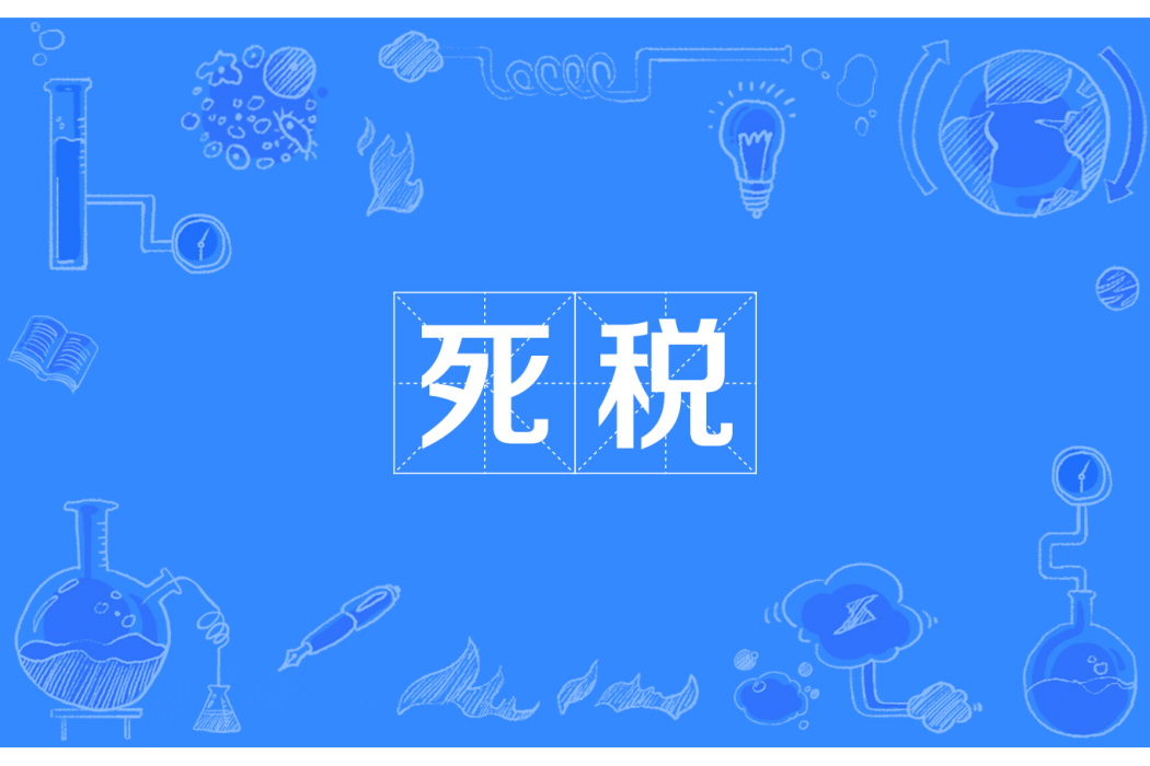 死稅 死稅