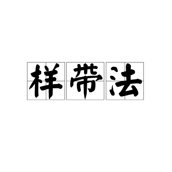 樣帶法 樣帶法