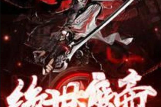 絕世魔帝(帶作家所著小說) 絕世魔帝(帶作家所著小說)