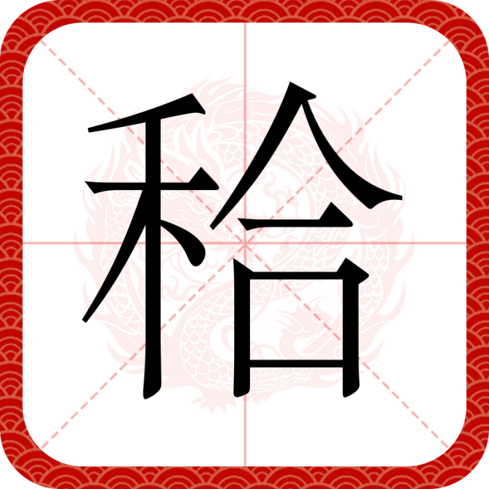 秴 秴