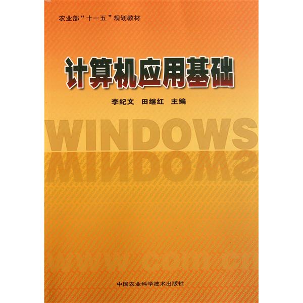 計算機套用基礎(2011年中國鐵道出版社出版圖書)