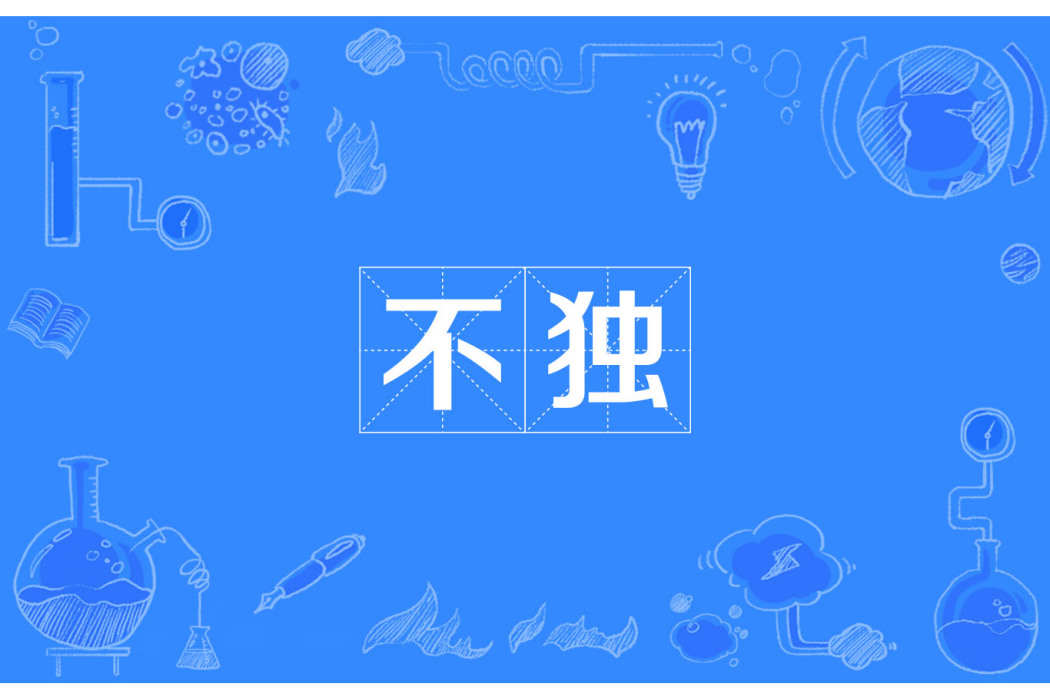 不獨 不獨
