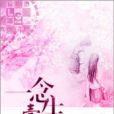 一念一生(網路小說) 一念一生(網路小說)