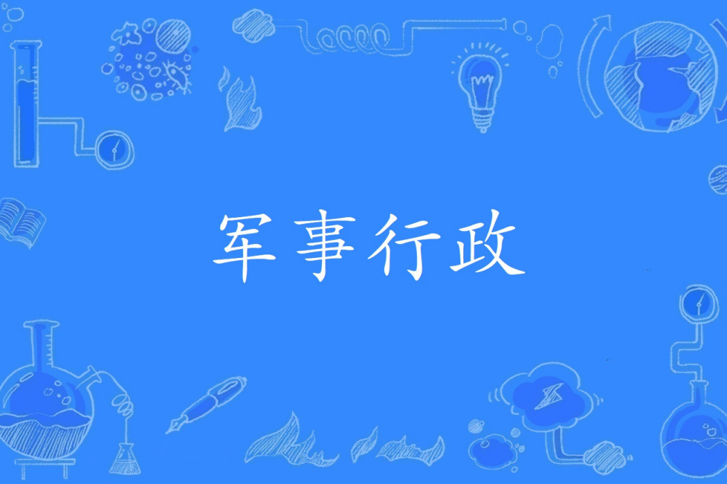 軍事行政 軍事行政