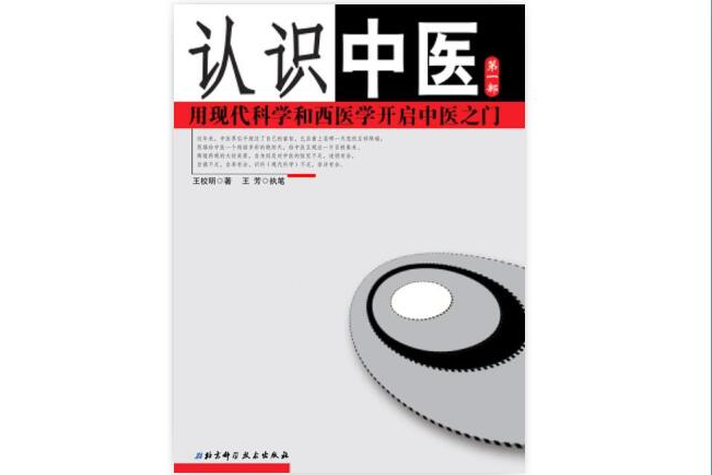 認識中醫 認識中醫