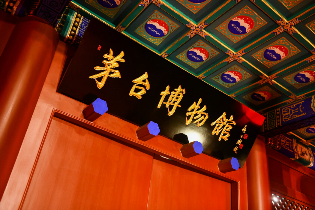 茅台博物館 茅台博物館