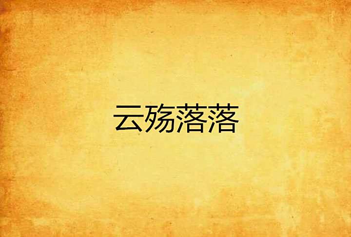 雲殤落落 雲殤落落