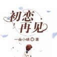 初戀,再見 初戀,再見
