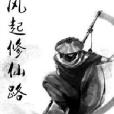 風起修仙路 風起修仙路