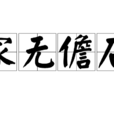家無儋石 家無儋石