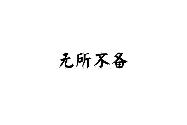 無所不備 無所不備