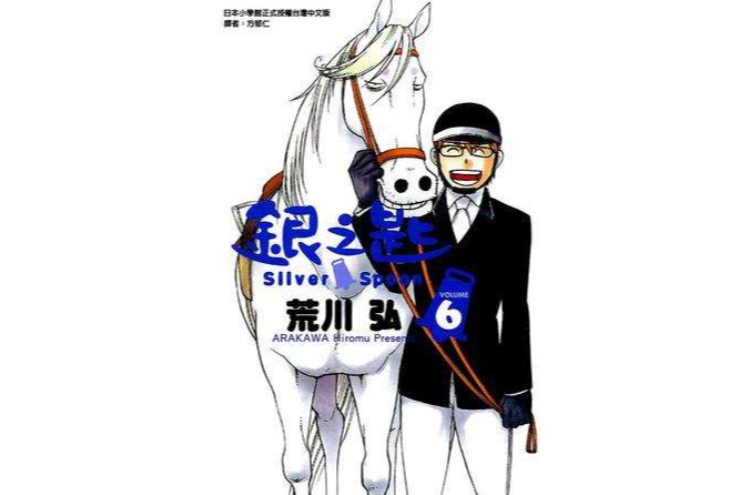 銀之匙 06 銀之匙 06