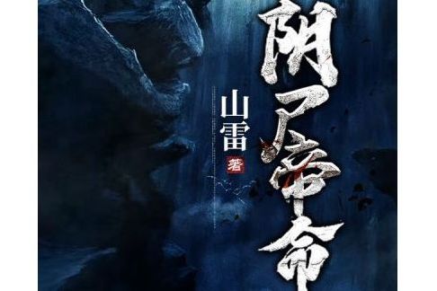陰屍帝命 陰屍帝命