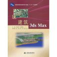 建築3ds Max 建築3ds Max