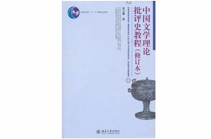 中國文學理論批評史教程（修訂本）