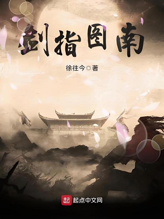 劍指圖南 劍指圖南