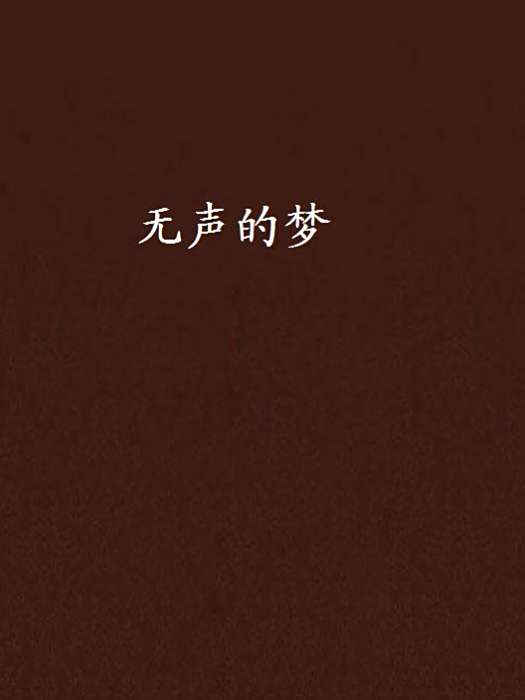 無聲的夢 無聲的夢