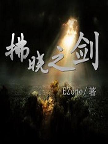拂曉之劍 拂曉之劍
