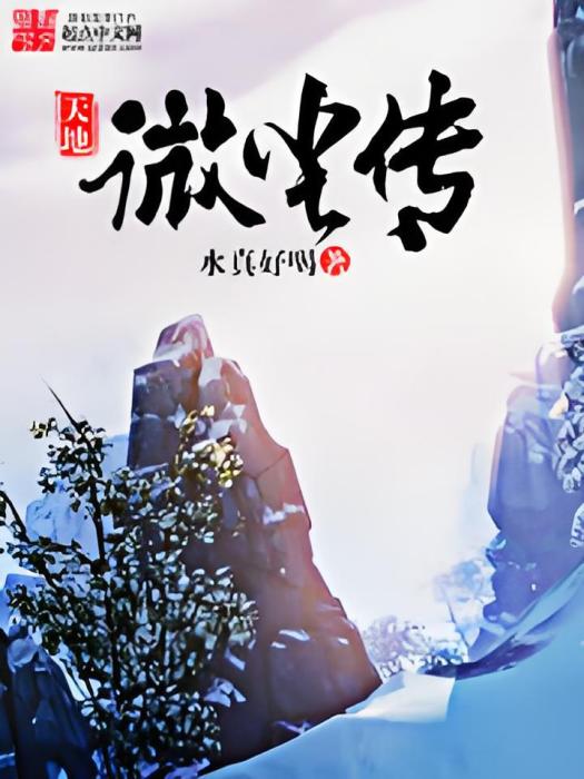 天地微塵傳 天地微塵傳