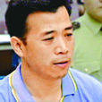 藍甫(原福建省廈門市副市長) 藍甫(原福建省廈門市副市長)
