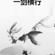 一劍橫行 一劍橫行